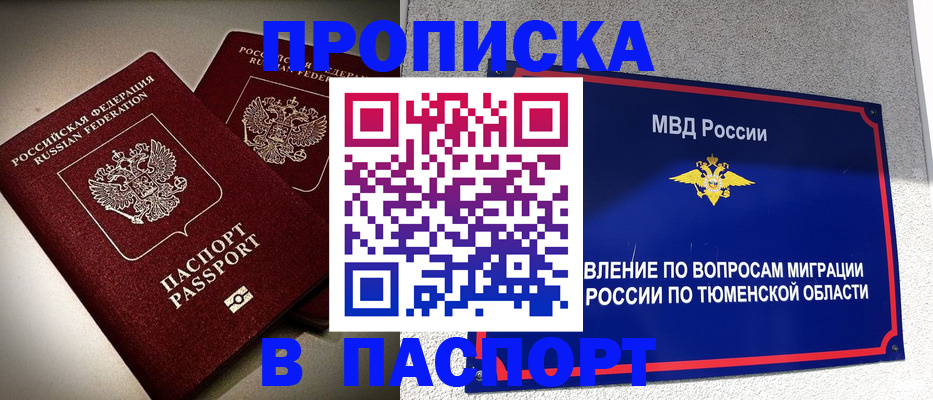 купить прописку в Обнинске